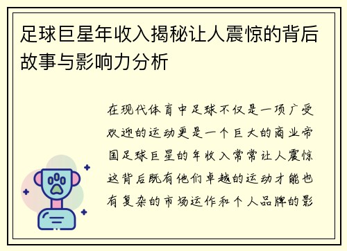 足球巨星年收入揭秘让人震惊的背后故事与影响力分析