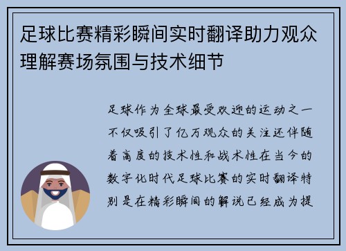 足球比赛精彩瞬间实时翻译助力观众理解赛场氛围与技术细节