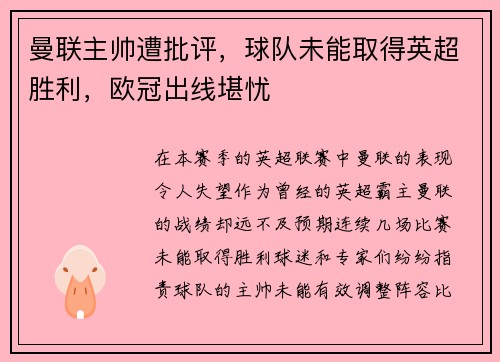 曼联主帅遭批评，球队未能取得英超胜利，欧冠出线堪忧