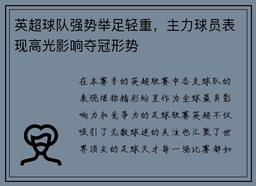 英超球队强势举足轻重，主力球员表现高光影响夺冠形势