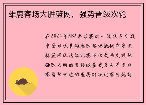 雄鹿客场大胜篮网，强势晋级次轮