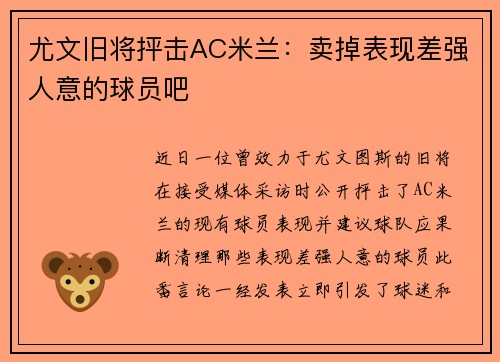 尤文旧将抨击AC米兰：卖掉表现差强人意的球员吧