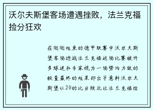 沃尔夫斯堡客场遭遇挫败，法兰克福捡分狂欢